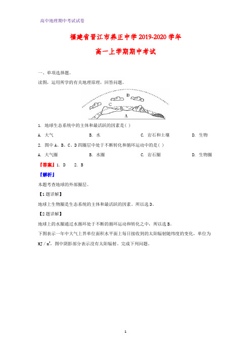 2019-2020学年福建省晋江市养正中学高一上学期期中考试地理试题(解析版)