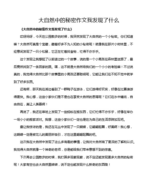 大自然中的秘密作文我发现了什么