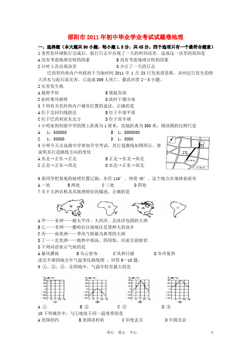 湖南省邵阳市2011年中考地理真题试卷(word版,附答案)