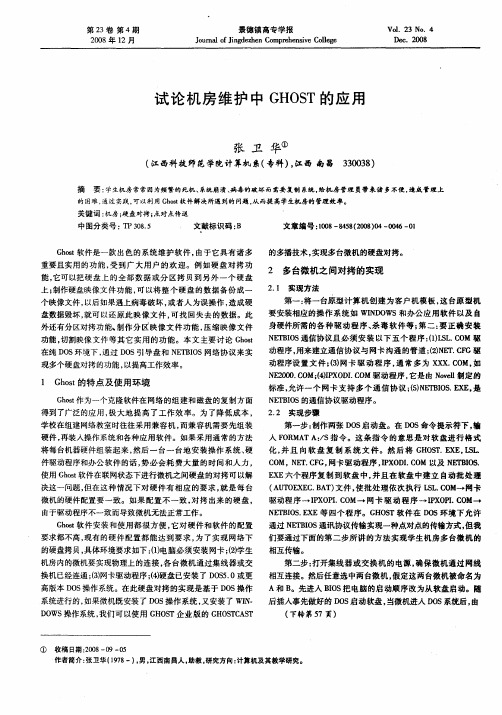试论机房维护中GHOST的应用