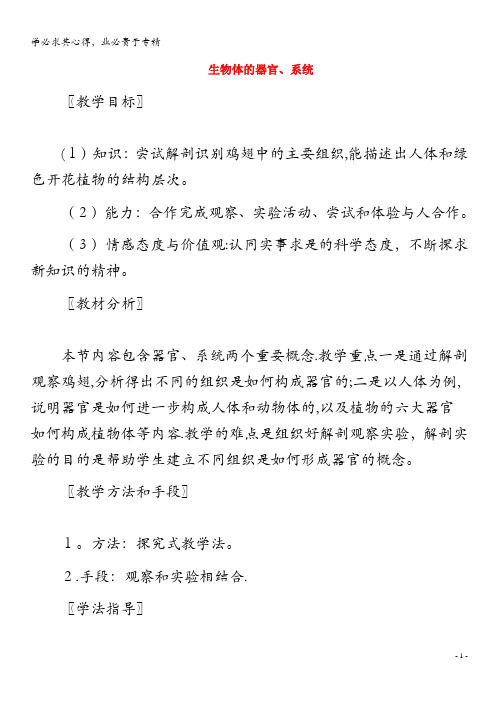 七年级生物上册2.4.2生物的器官、系统教案