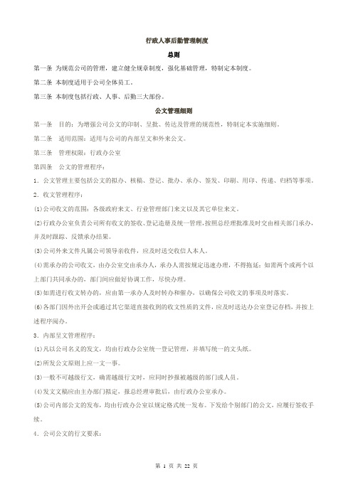 行政人事后勤管理制度