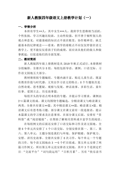 新人教版四年级上册语文教学计划 (三篇)