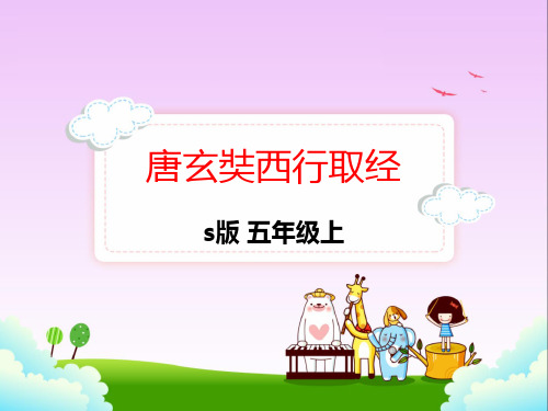 语文S版五年级上册语文25.唐玄奘西行取经课件