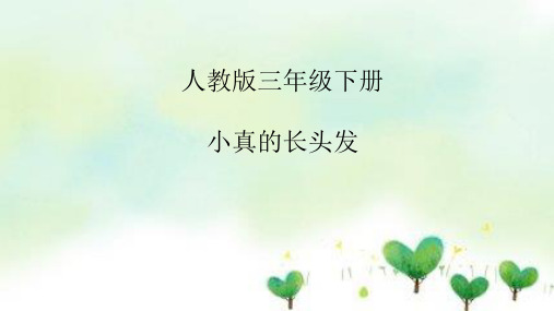《16、小真的长头发》PPT课件人教部编版