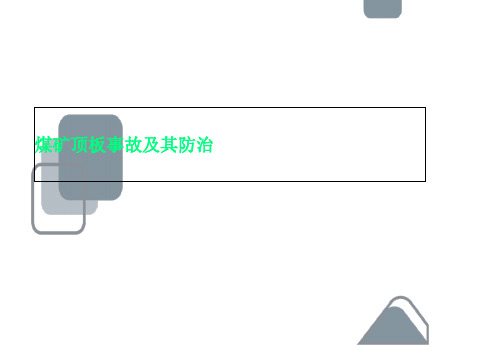煤矿顶板事故及其防治