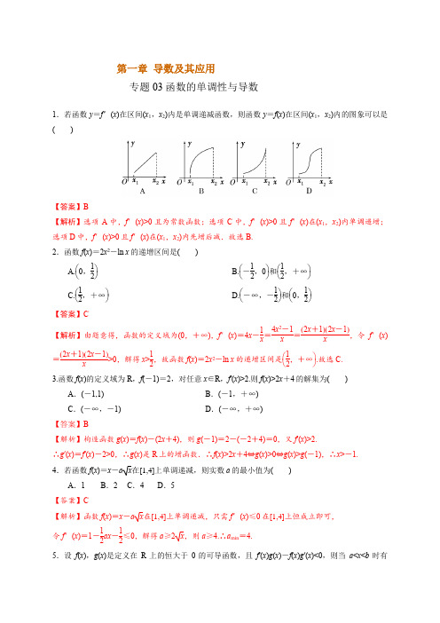 2020人教版高二数学下学期重点练专题03 函数的单调性与导数(含答案解析)