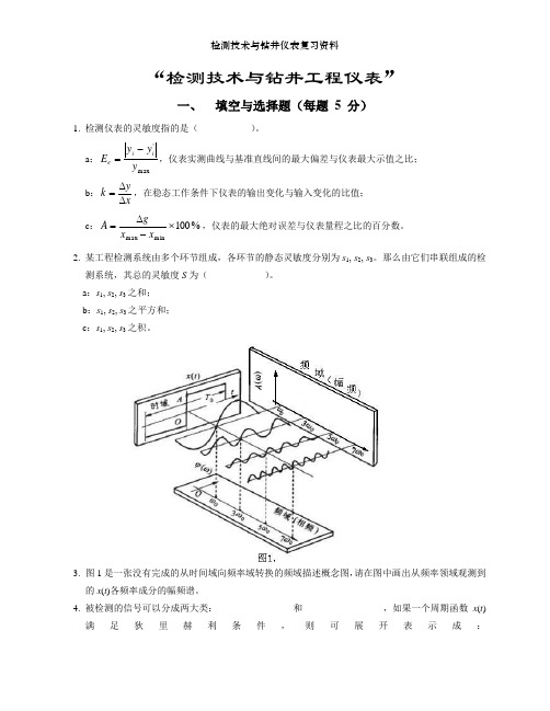 检测技术与钻井仪表复习资料