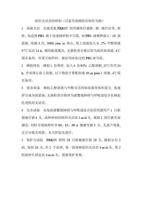 组织灭活苗的研制
