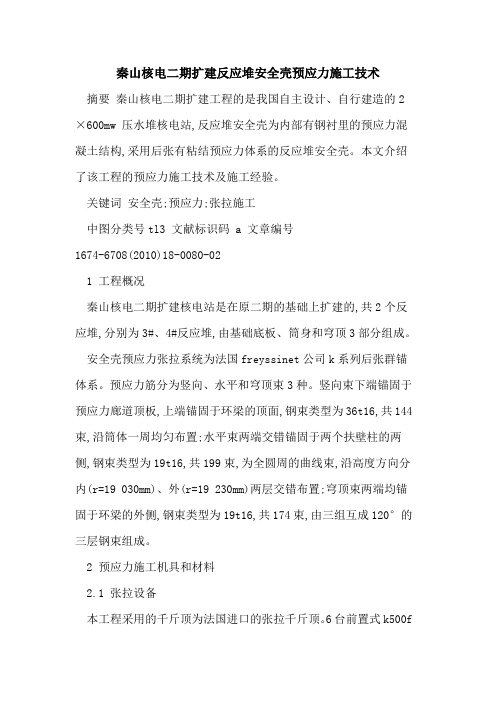秦山核电二期扩建反应堆安全壳预应力施工技术