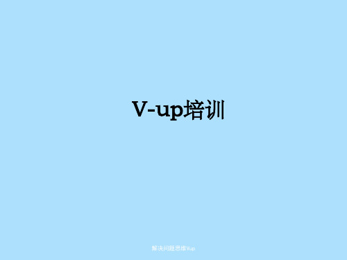 解决问题思维Vup