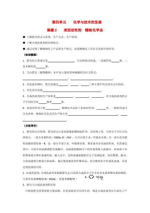 高中化学 第四单元课题2 表面活性剂 精细化学品教案
