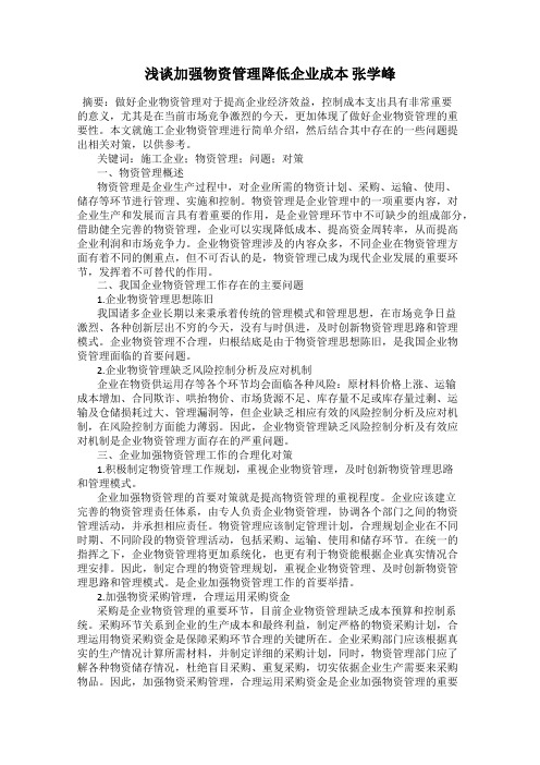 浅谈加强物资管理降低企业成本 张学峰