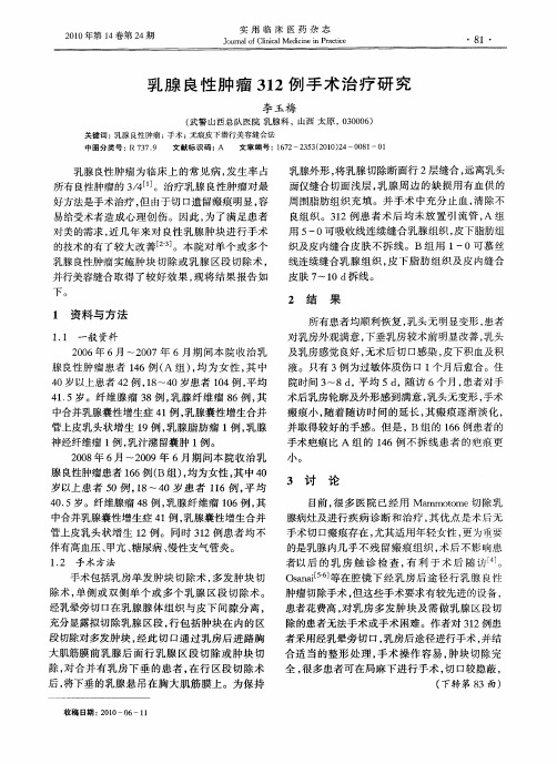 乳腺良性肿瘤312例手术治疗研究
