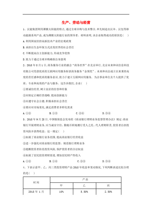 高考政治二轮复习专题二生产、劳动与经营练习(含解析)