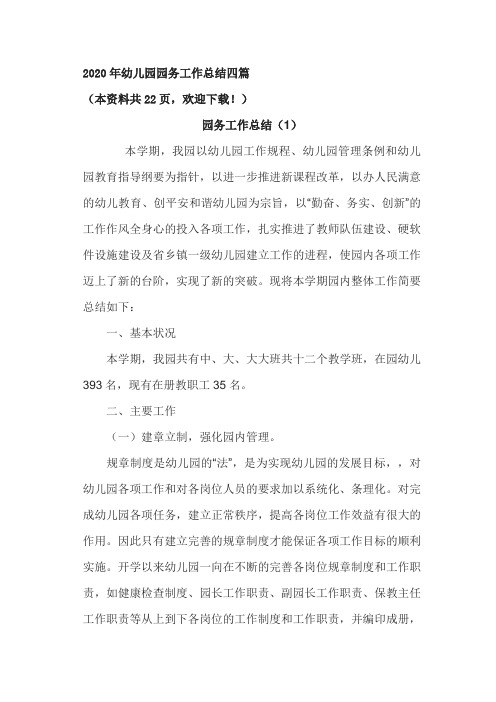 2020年幼儿园园务工作总结四篇