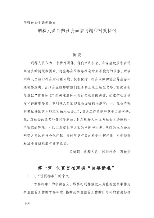 刑释人员回归社会面临问题和对策探讨