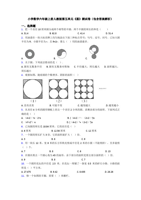 小学数学六年级上册人教版第五单元《圆》测试卷(包含答案解析)