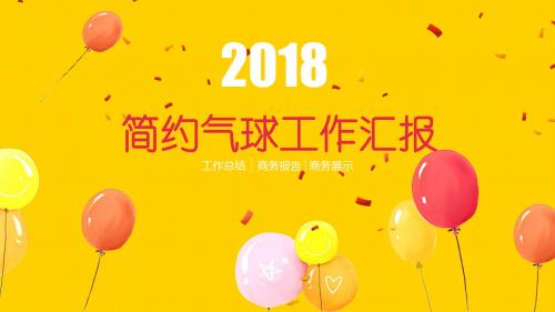 简约欢乐主题气球工作汇报PPT模板