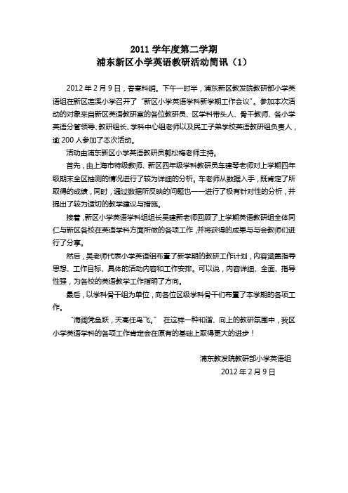 2011学年第2学期新区小学英语教研活动简讯(1)