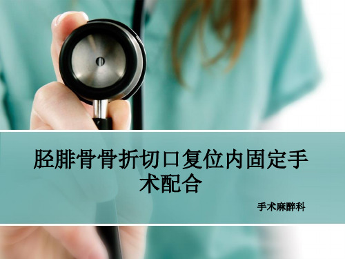 胫腓骨骨折内固定术手术配合