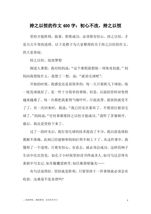 持之以恒的作文400字：初心不改,持之以恒
