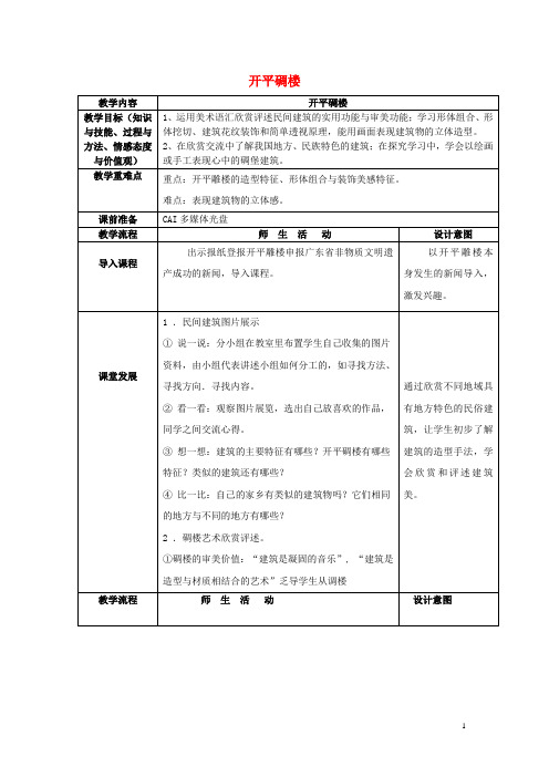 五年级美术上册第13课开平碉楼教案岭南版