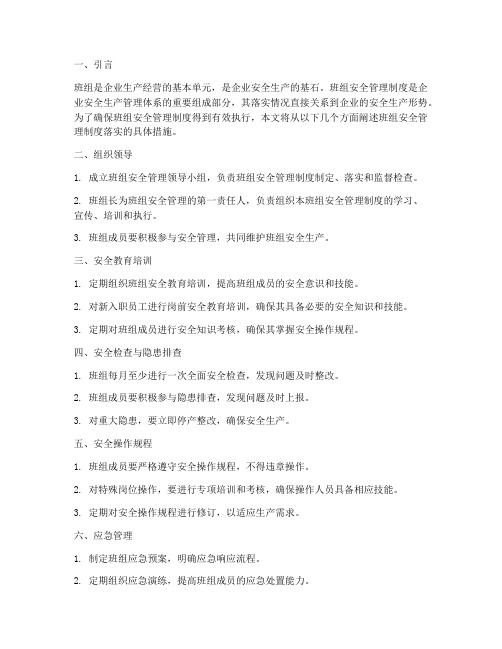 班组安全管理制度落实