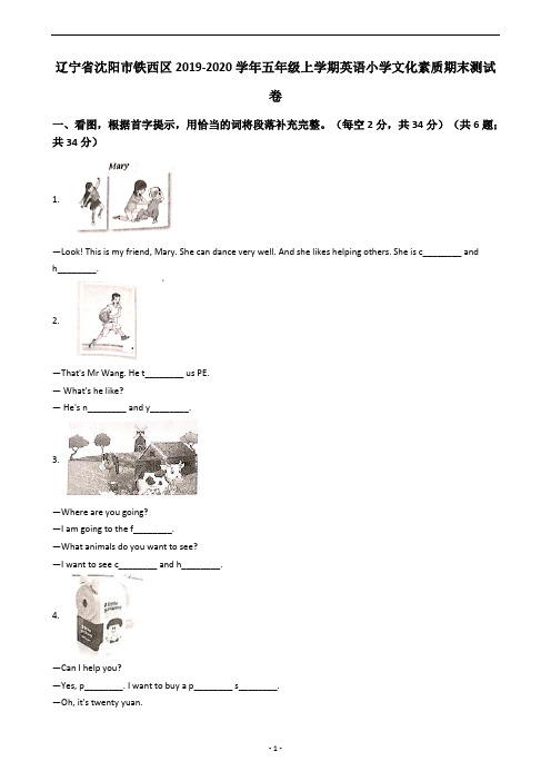 辽宁省沈阳市铁西区2019-2020学年五年级上学期英语小学文化素质期末测试卷