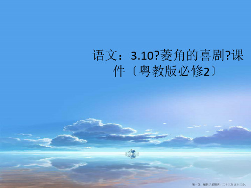 高中语文 322《菱角的喜剧》课件 粤教版必修2