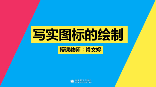 教学课件2-5 写实图标的绘制