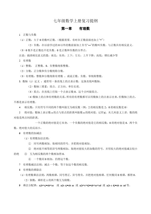 2017年人教版七年级数学上册复习提纲