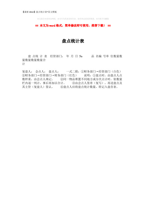 【最新2018】盘点统计表-范文模板 (1页)