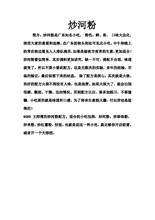正宗广东炒河粉炒米粉做法文字配方 包教包会