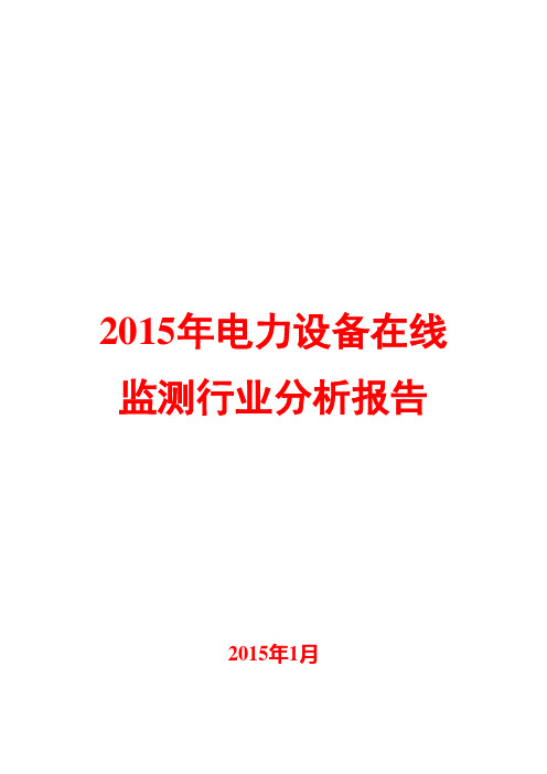 2015年电力设备在线监测行业分析报告