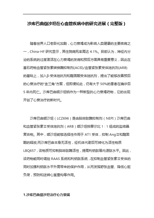 沙库巴曲缬沙坦在心血管疾病中的研究进展(完整版)