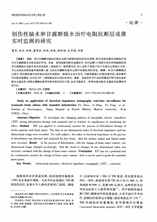 创伤性脑水肿甘露醇脱水治疗电阻抗断层成像实时监测的研究