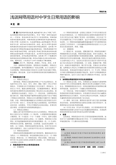 浅谈网络用语对中学生日常用语的影响