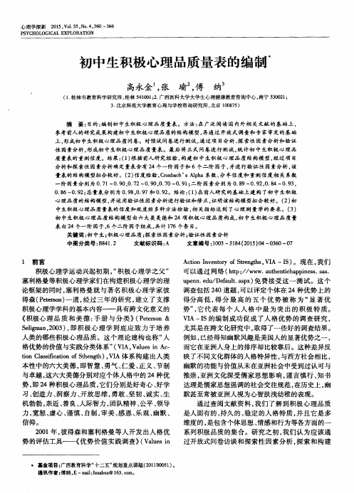 初中生积极心理品质量表的编制