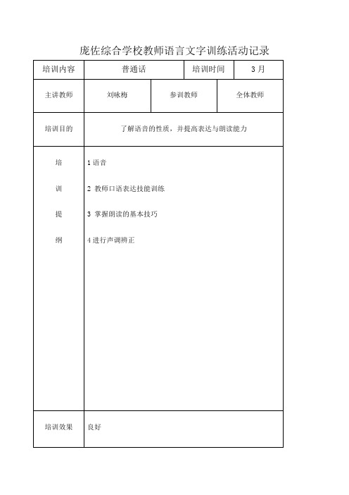 教师语言文字基本功活动培训活动记录