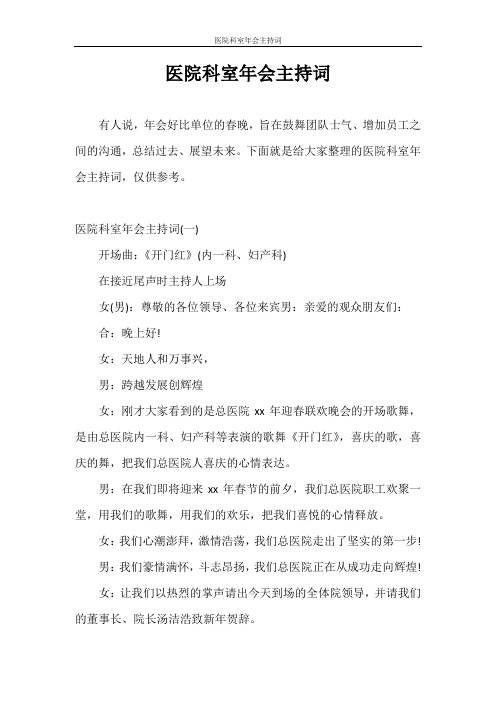 主持词 医院科室年会主持词