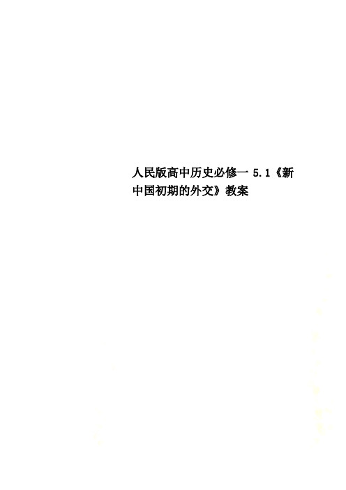 人民版高中历史必修一5.1《新中国初期的外交》教案