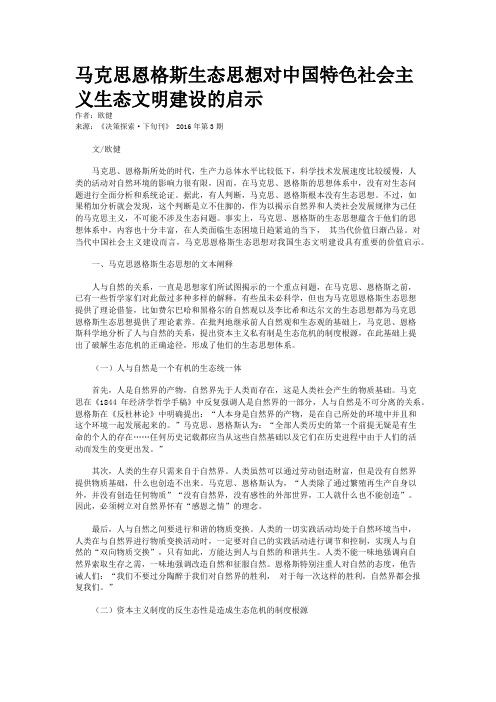 马克思恩格斯生态思想对中国特色社会主义生态文明建设的启示