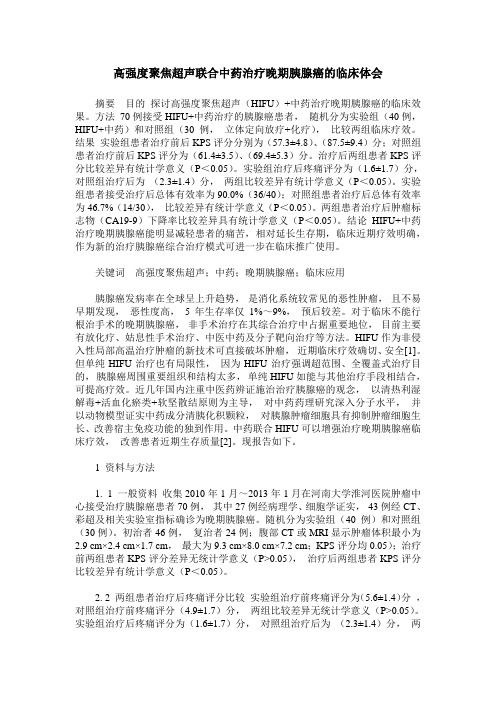 高强度聚焦超声联合中药治疗晚期胰腺癌的临床体会