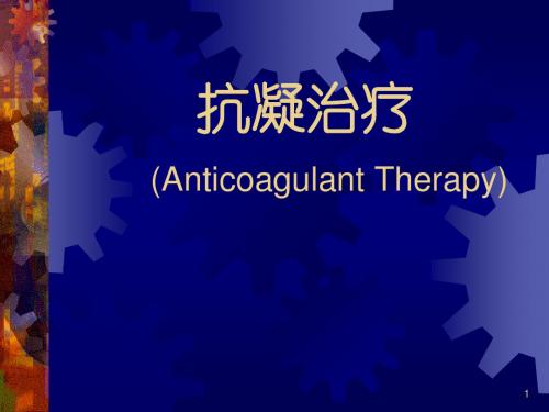 抗凝治疗 PPT课件