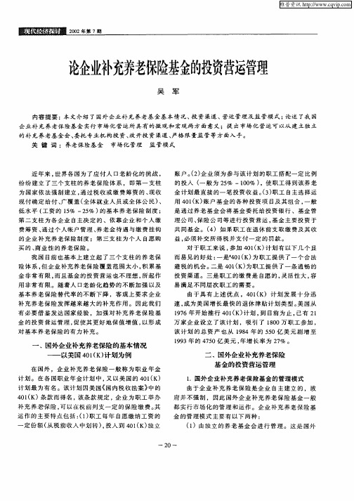论企业补充养老保险基金的投资营运管理