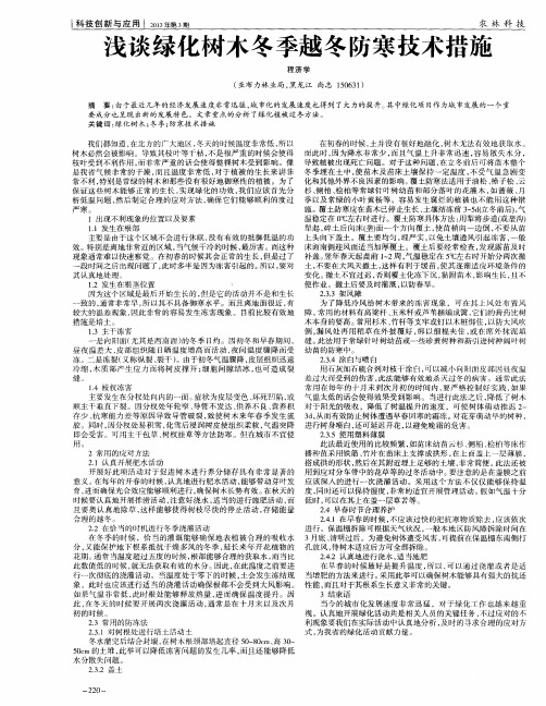 浅谈绿化树木冬季越冬防寒技术措施