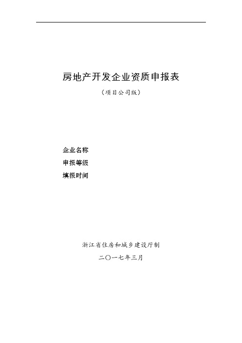 房地产开发企业资质申报表
