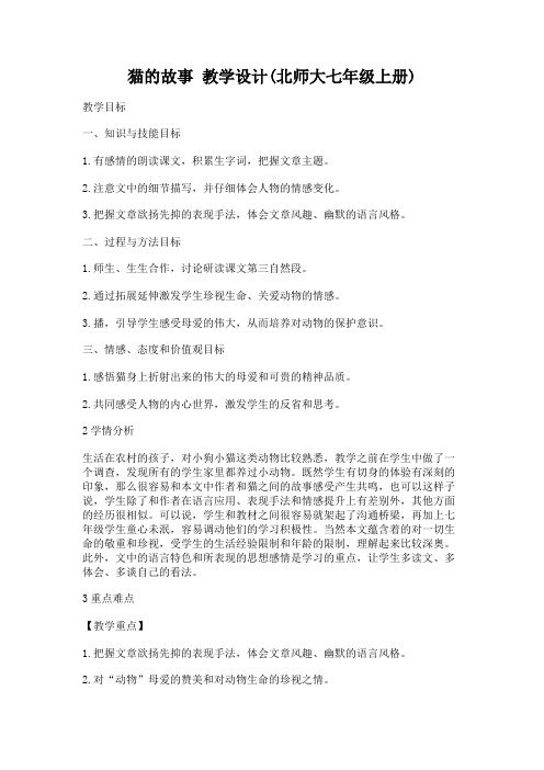 《猫的故事》教学设计(北师大七年级上册)