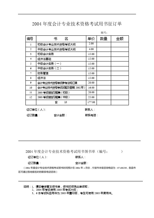 2004年度会计专业技术资格考试用书征订单